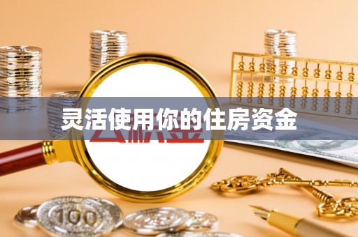 厦门灵活使用你的住房资金