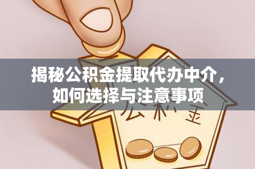 厦门揭秘公积金提取代办中介，如何选择与注意事项