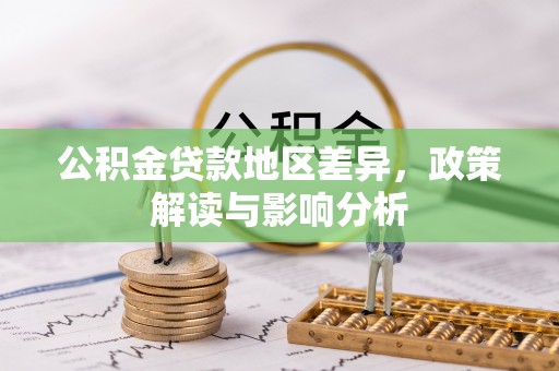厦门公积金贷款地区差异，政策解读与影响分析
