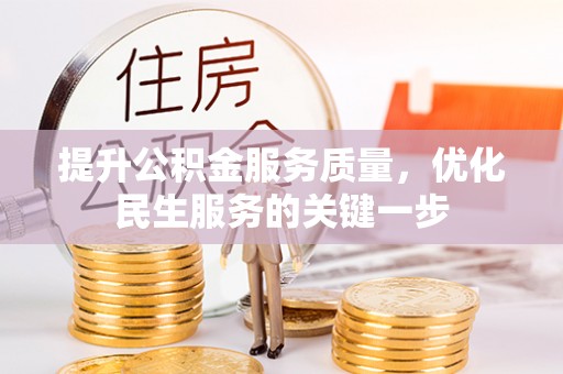 厦门提升公积金服务质量，优化民生服务的关键一步