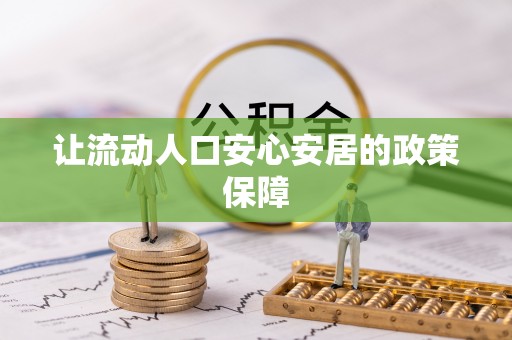 厦门让流动人口安心安居的政策保障