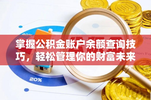 厦门掌握公积金账户余额查询技巧，轻松管理你的财富未来
