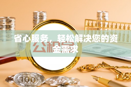 厦门省心服务，轻松解决您的资金需求