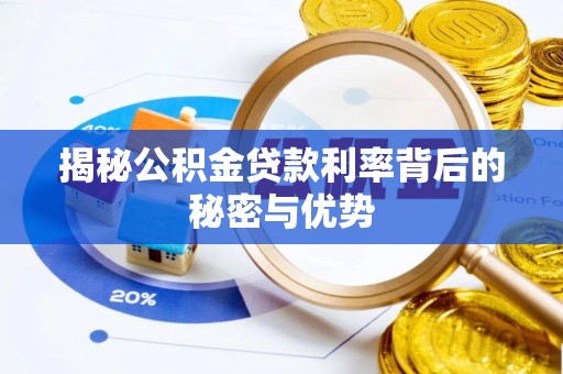 厦门揭秘公积金贷款利率背后的秘密与优势