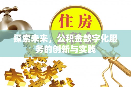 厦门探索未来，公积金数字化服务的创新与实践