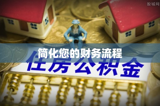 厦门简化您的财务流程