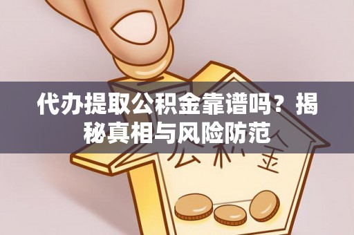 厦门代办提取公积金靠谱吗？揭秘真相与风险防范