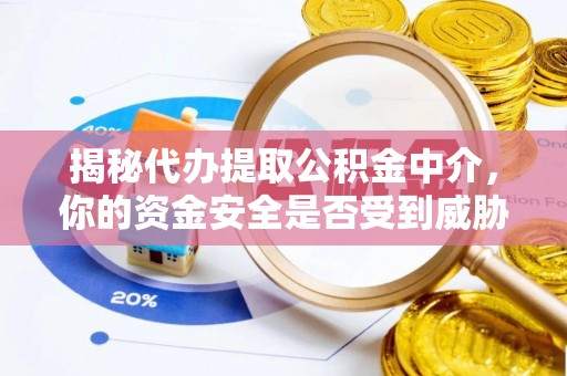 厦门揭秘代办提取公积金中介，你的资金安全是否受到威胁？