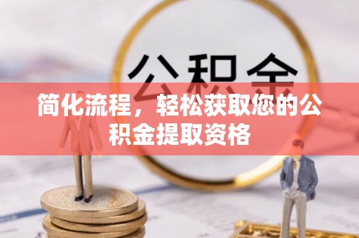 厦门简化流程，轻松获取您的公积金提取资格