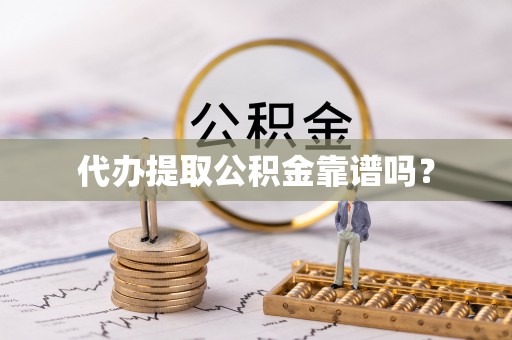 厦门代办提取公积金靠谱吗？