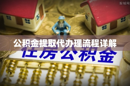 厦门公积金提取代办理流程详解
