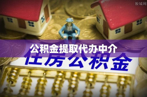 厦门公积金提取代办中介