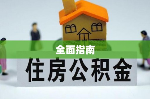 厦门全面指南