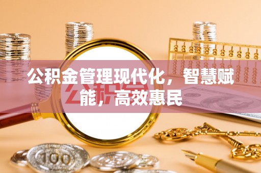 厦门公积金管理现代化，智慧赋能，高效惠民