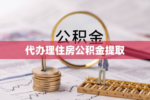 厦门代办理住房公积金提取