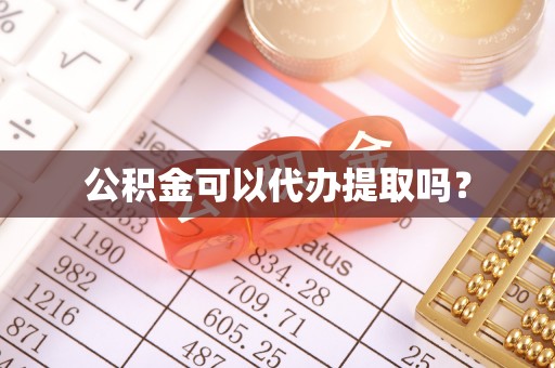 厦门公积金可以代办提取吗？