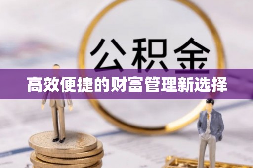 厦门高效便捷的财富管理新选择