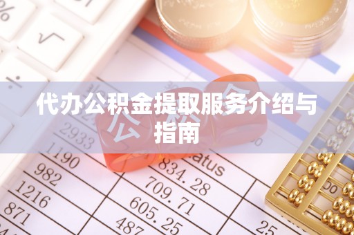 厦门代办公积金提取服务介绍与指南