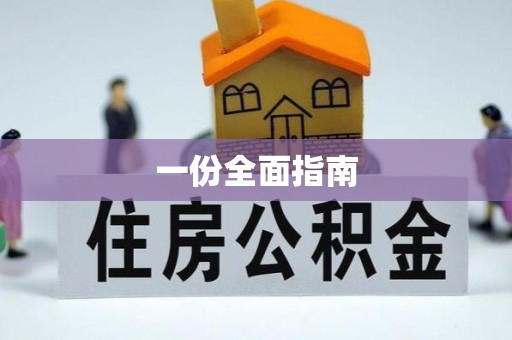 厦门一份全面指南