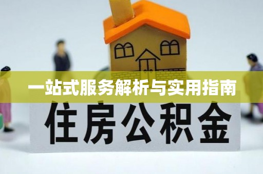 厦门一站式服务解析与实用指南