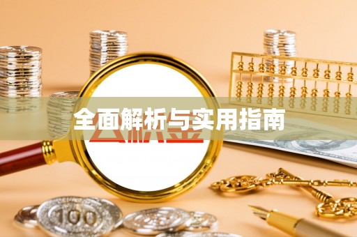厦门全面解析与实用指南