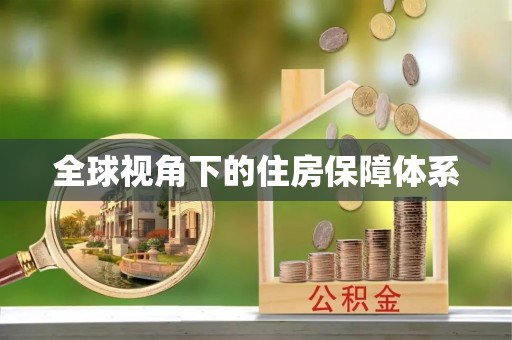 厦门全球视角下的住房保障体系