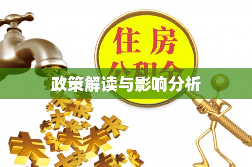 厦门政策解读与影响分析