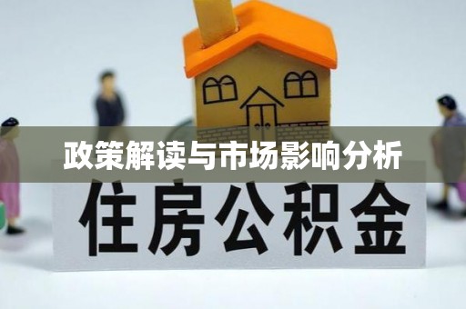厦门政策解读与市场影响分析