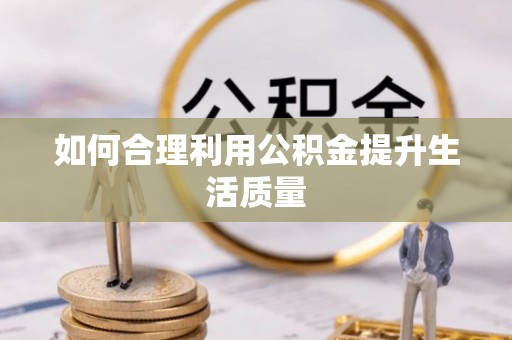 厦门如何合理利用公积金提升生活质量