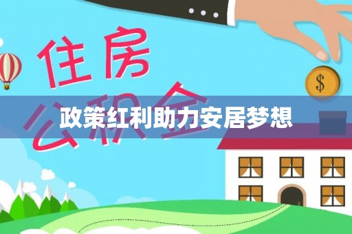 厦门政策红利助力安居梦想