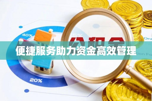厦门便捷服务助力资金高效管理