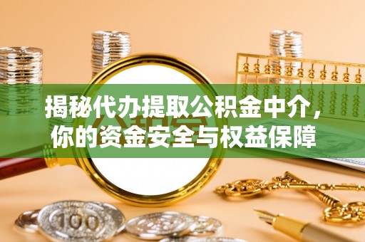 厦门揭秘代办提取公积金中介，你的资金安全与权益保障