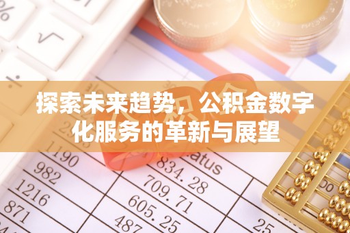 厦门探索未来趋势，公积金数字化服务的革新与展望
