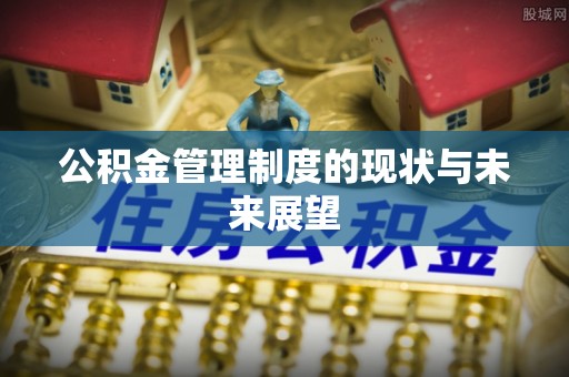 厦门公积金管理制度的现状与未来展望