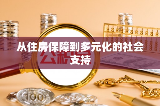厦门从住房保障到多元化的社会支持
