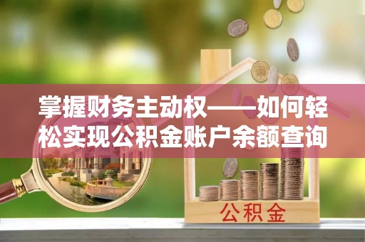 厦门掌握财务主动权——如何轻松实现公积金账户余额查询