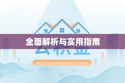 厦门全面解析与实用指南