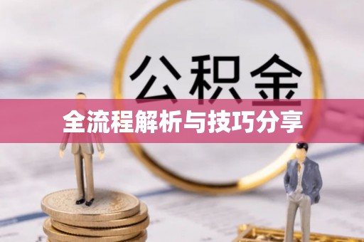 厦门全流程解析与技巧分享