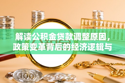 厦门解读公积金贷款调整原因，政策变革背后的经济逻辑与民生影响