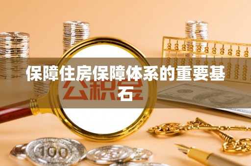 厦门保障住房保障体系的重要基石