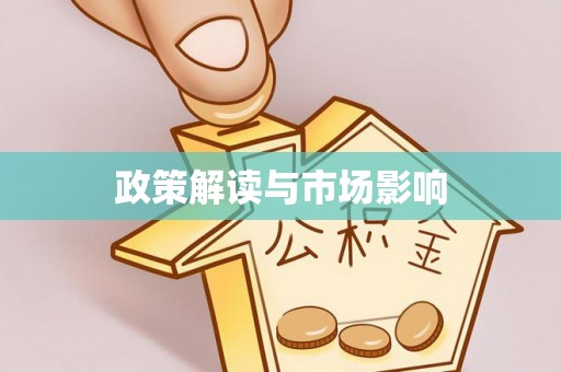 厦门政策解读与市场影响