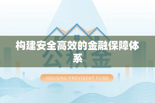 厦门构建安全高效的金融保障体系