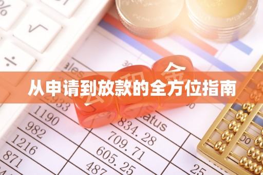 厦门从申请到放款的全方位指南