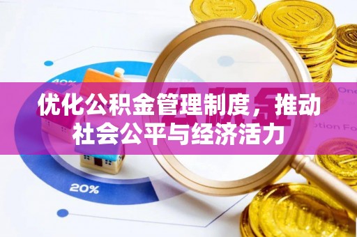 厦门优化公积金管理制度，推动社会公平与经济活力