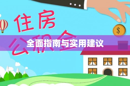 厦门全面指南与实用建议