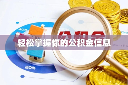 厦门轻松掌握你的公积金信息